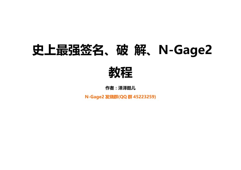 泽泽酷儿.-.史上最强签名、破解、N-Gage2教程.V1.5.doc_第1页