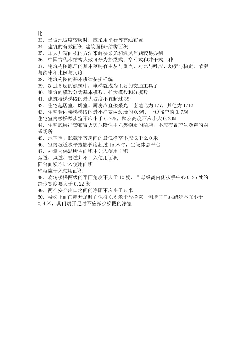 几百条建筑设计知识.docx_第2页