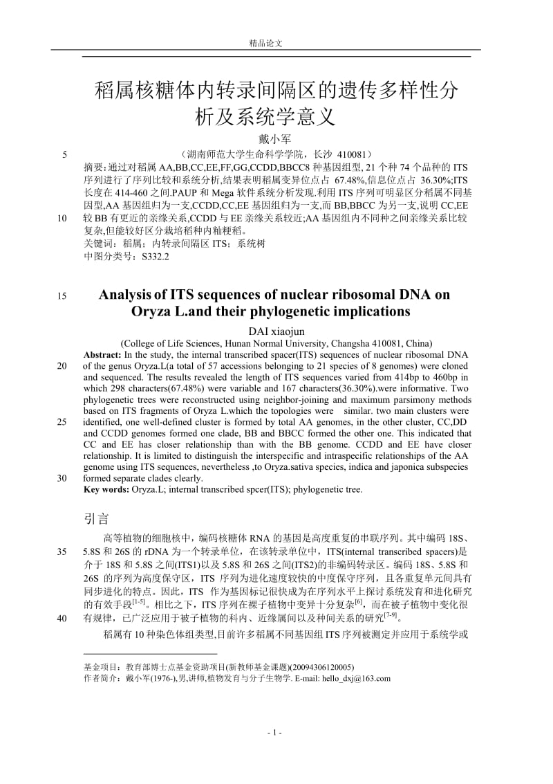 稻属核糖体内转录间隔区的遗传多样性分.doc_第1页