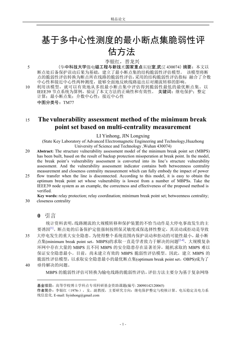 基于多中心性测度的最小断点集脆弱性评.doc_第1页