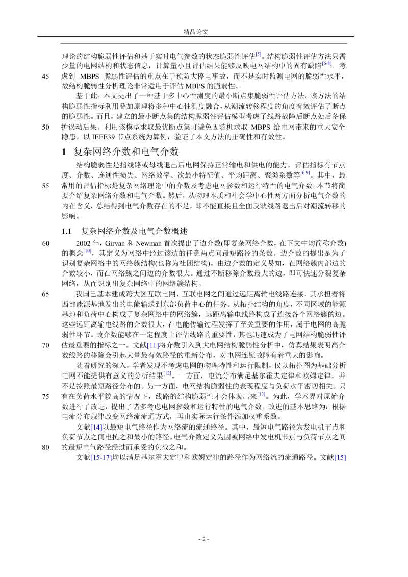 基于多中心性测度的最小断点集脆弱性评.doc_第2页