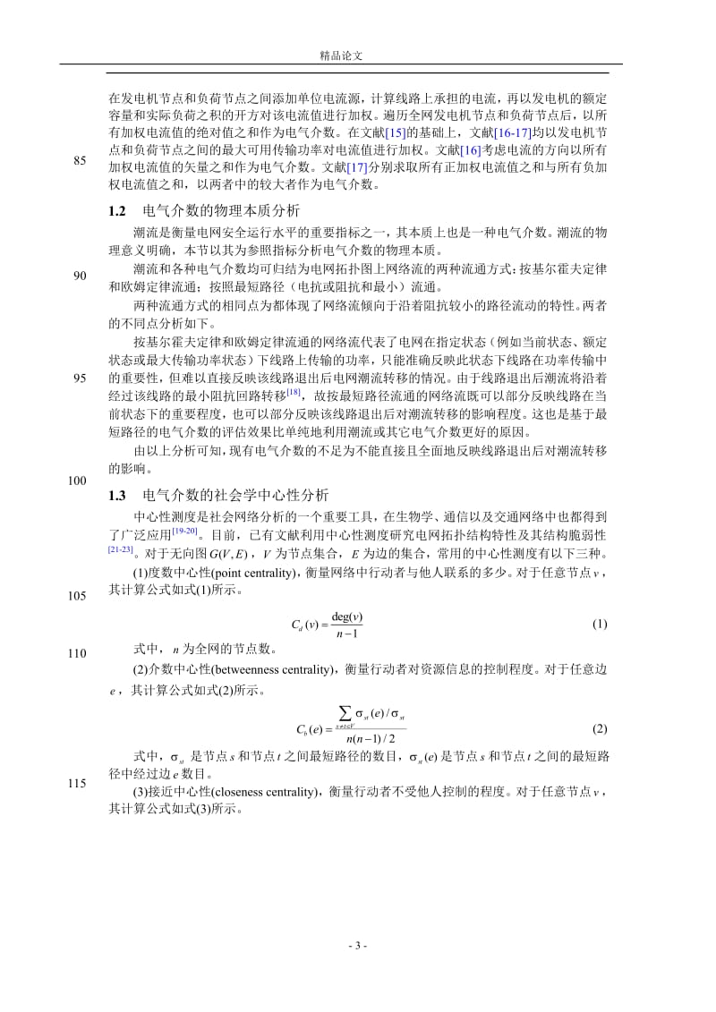 基于多中心性测度的最小断点集脆弱性评.doc_第3页