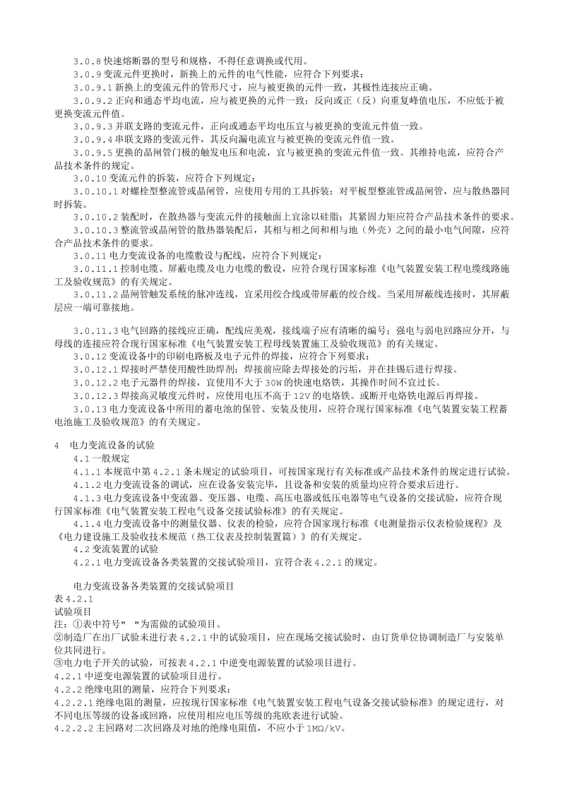 电气装置安装工程电力变流设备施工及验收规范GB50255—96.txt_第3页