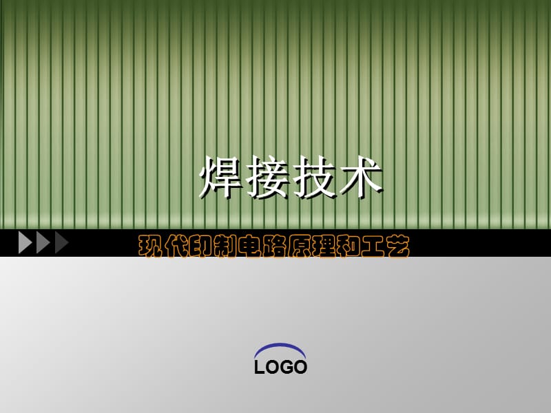 焊接技术 现代印制电路原理和工艺.ppt_第1页