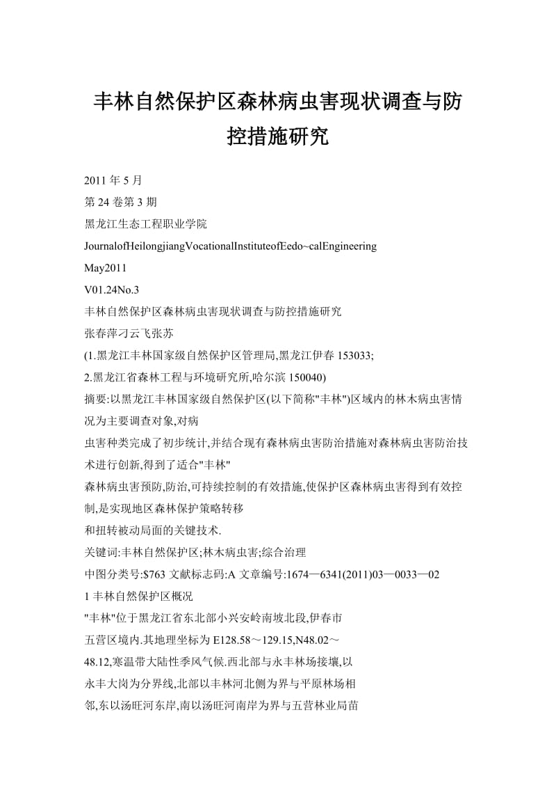 丰林自然保护区森林病虫害现状调查与防控措施研究.doc_第1页