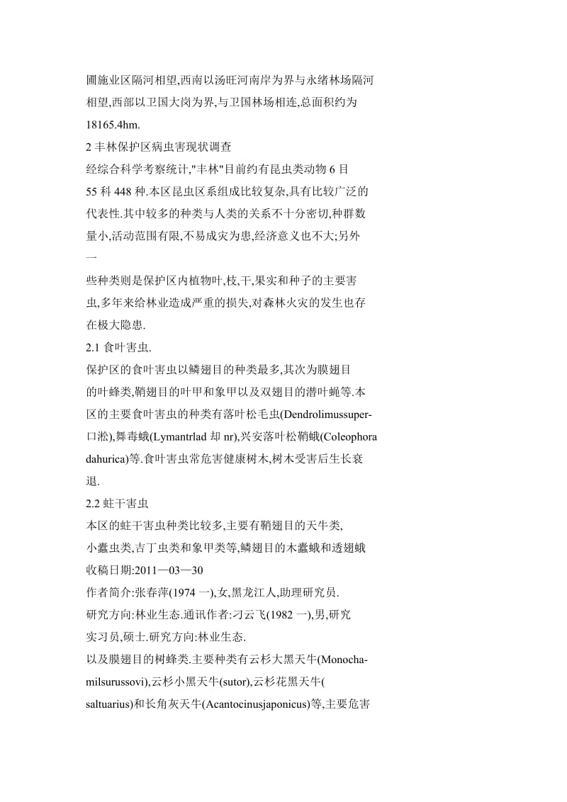 丰林自然保护区森林病虫害现状调查与防控措施研究.doc_第2页