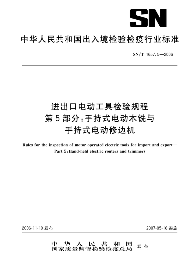 【国家标准】SN-T-1657.5-2006-进出口电动工具检验规程-第5部分;手持式电动木铣与手持式电动修边机.doc_第1页