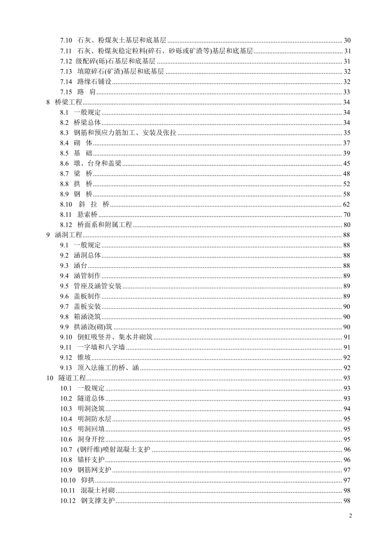 【国内外标准大全】公路工程质量检验评定标准(JTGF80-1-2004).doc_第2页