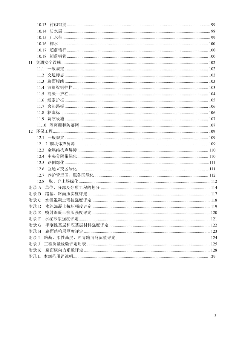 【国内外标准大全】公路工程质量检验评定标准(JTGF80-1-2004).doc_第3页