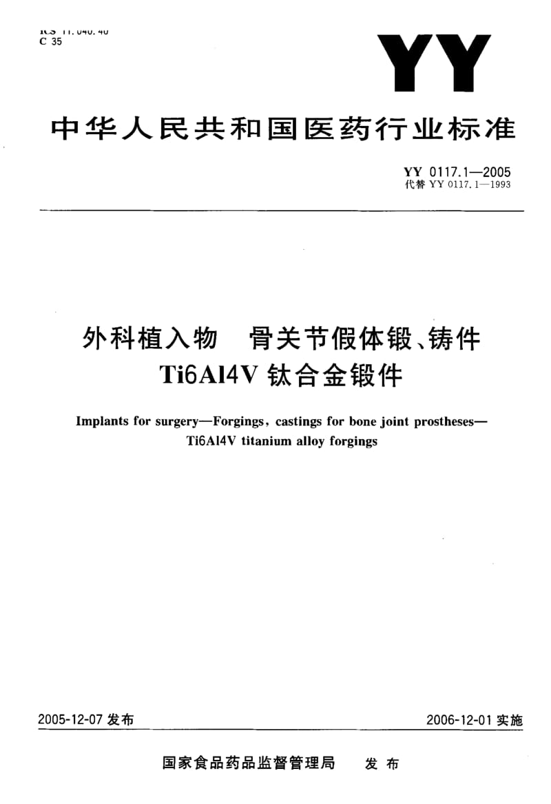 【YY医药行业标准】YY 0117.1-2005 外科植入物 骨关节假体锻、铸件 Ti6A14V钛合金锻件.doc_第1页