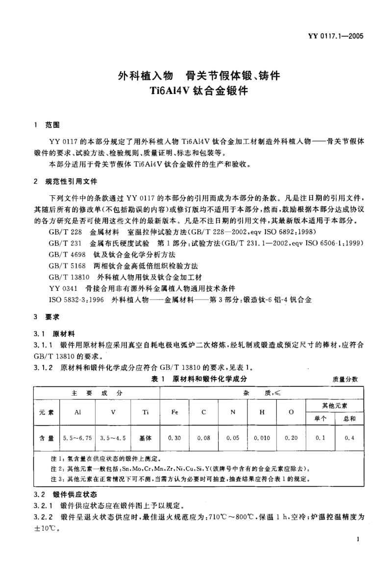 【YY医药行业标准】YY 0117.1-2005 外科植入物 骨关节假体锻、铸件 Ti6A14V钛合金锻件.doc_第3页