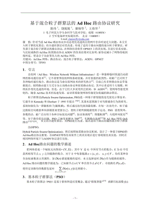 基于混合粒子群算法的 Ad Hoc 路由协议研究.doc