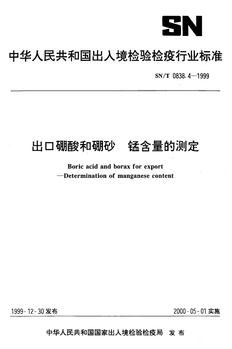 22294出口硼酸和硼砂 锰含量的测定标准SN T 0838.4-1999.pdf_第1页