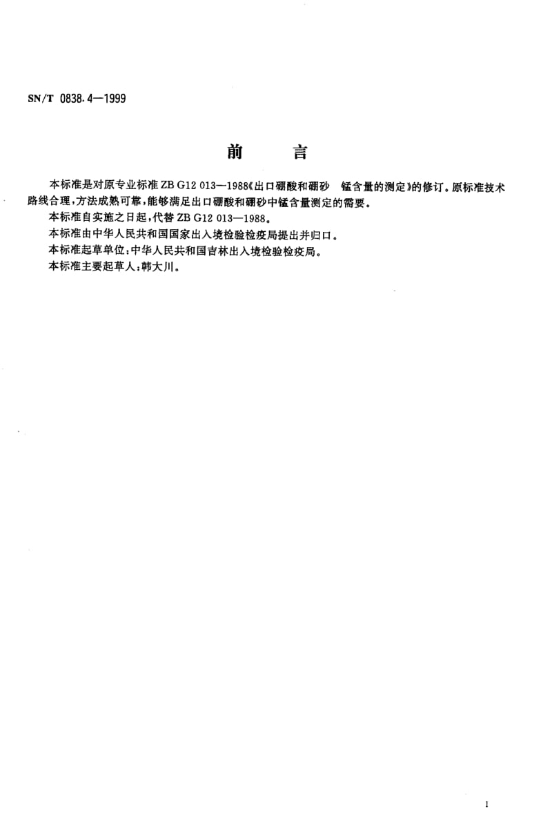 22294出口硼酸和硼砂 锰含量的测定标准SN T 0838.4-1999.pdf_第2页