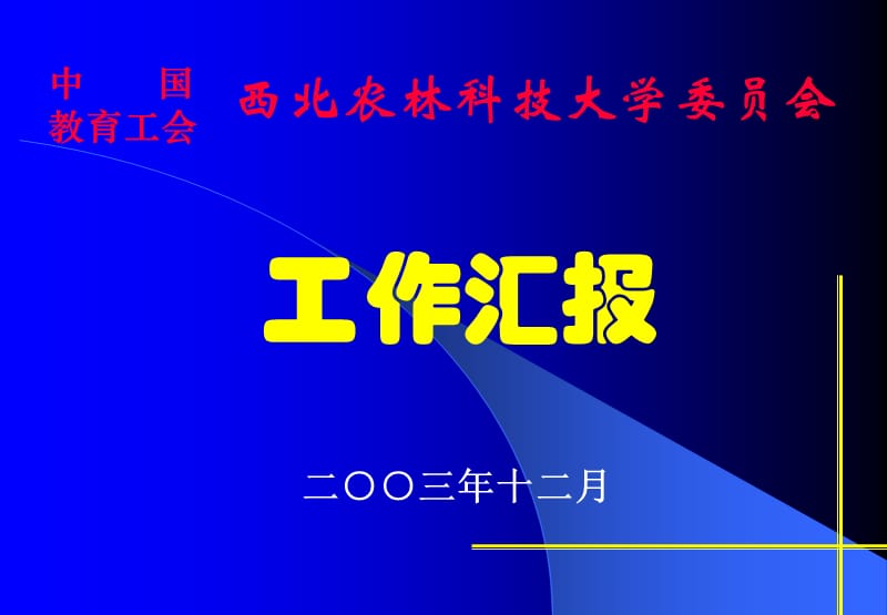 2003某高校工会工作总结.ppt_第1页