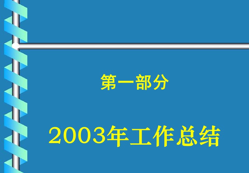 2003某高校工会工作总结.ppt_第2页