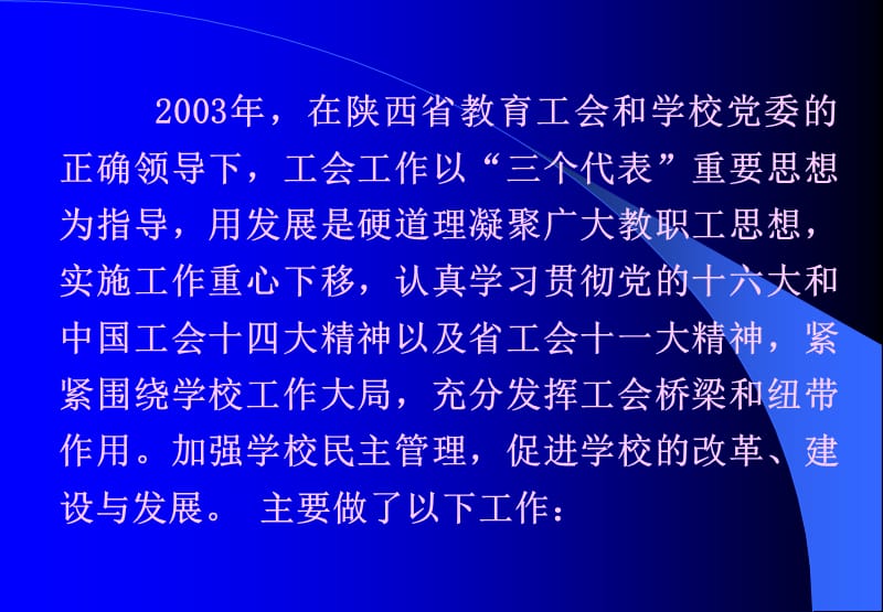 2003某高校工会工作总结.ppt_第3页