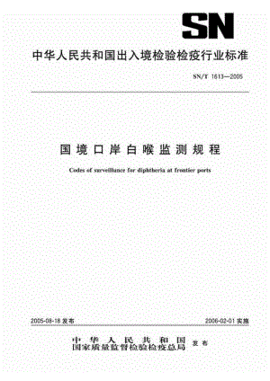 【SN商检标准】snt 1613-2005 国境口岸白喉监测规程.doc