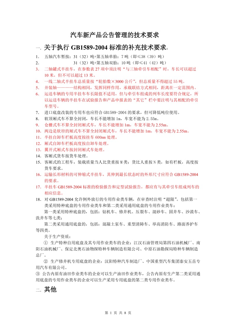 汽车新产品公告管理的技术要求.doc_第1页