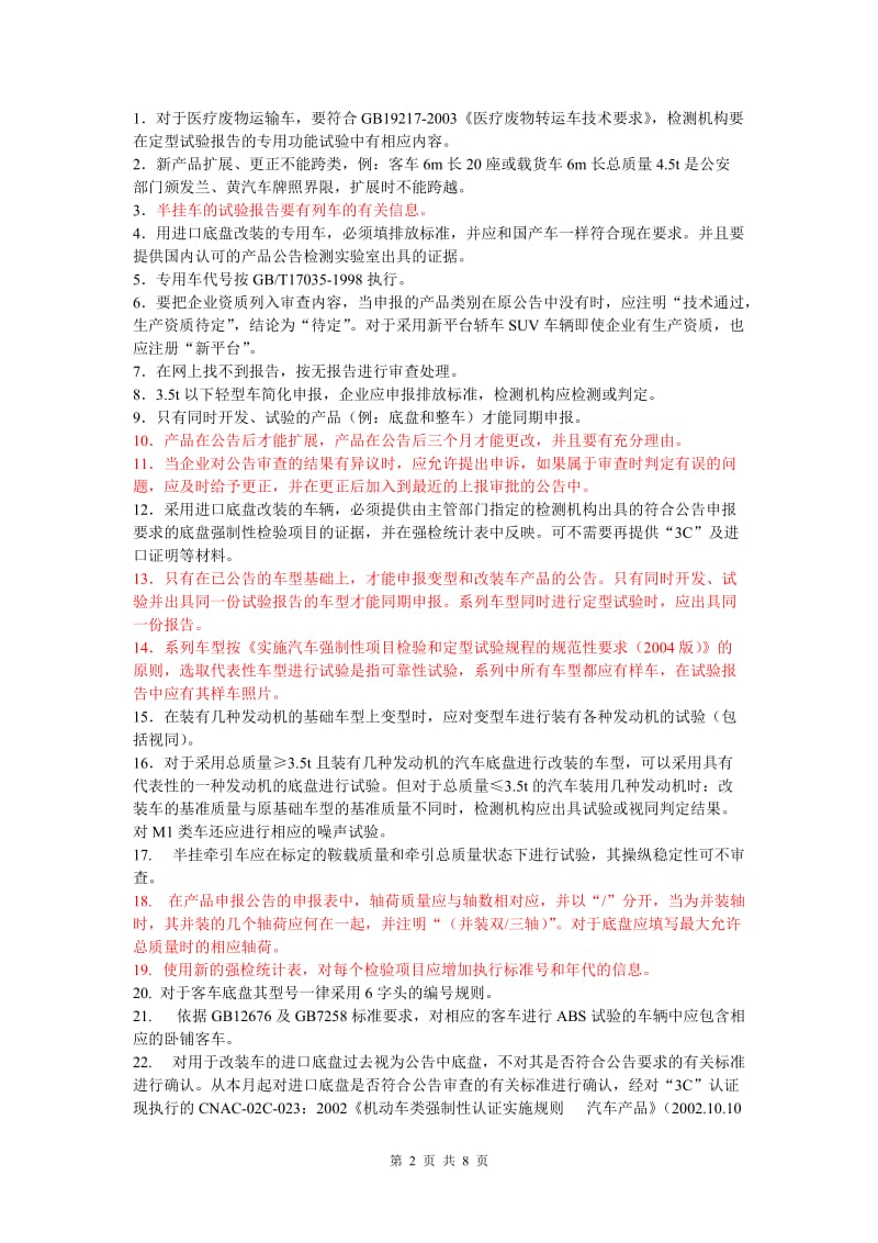 汽车新产品公告管理的技术要求.doc_第2页