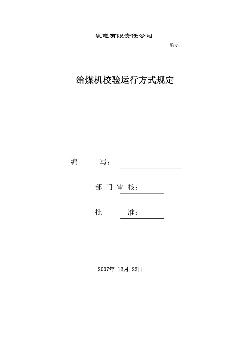 给煤机校验规定.doc_第1页