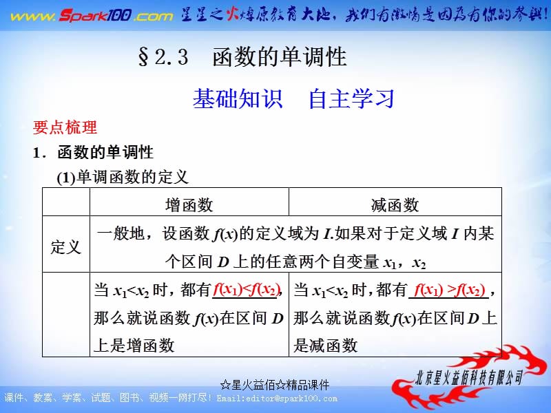 【大纲版数学】步步高2012版大一轮复习课件：2.3 函数的单调性.ppt_第1页