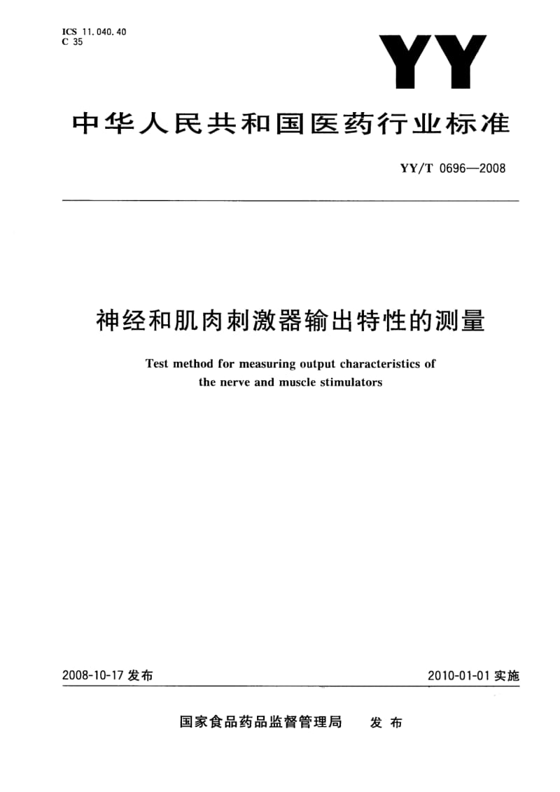 【YY医药行业标准】YYT 0696-2008 神经和肌肉刺激器输出特性的测量.doc_第1页