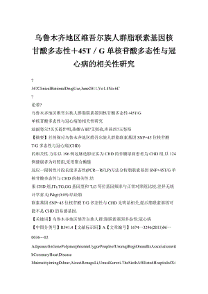 乌鲁木齐地区维吾尔族人群脂联素基因核甘酸多态性＋45T／G单核苷酸多态性与冠心病的相关性研究.doc