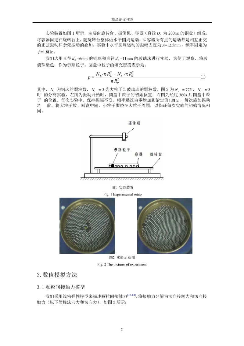 平动旋转圆盘内颗粒物质分离现象的实验研究.doc_第2页