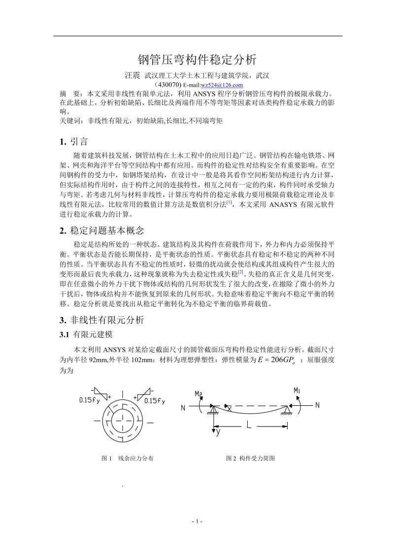 钢管压弯构件稳定分析.doc_第1页