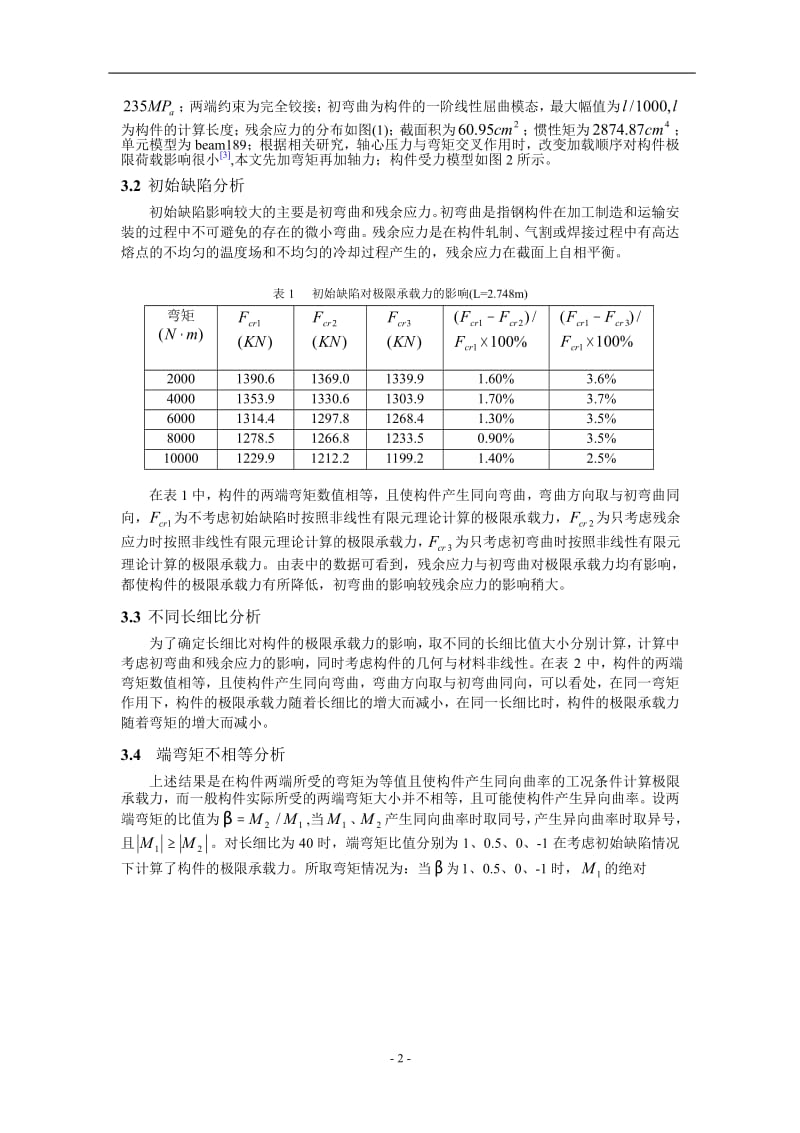 钢管压弯构件稳定分析.doc_第2页