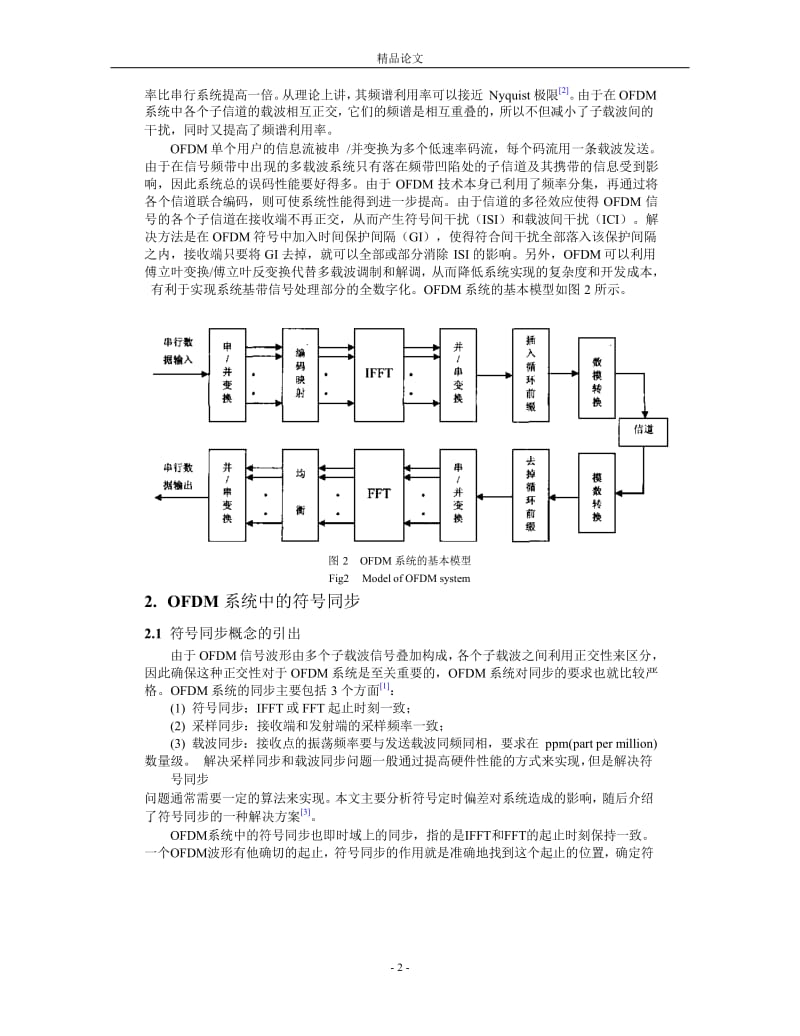 OFDM 系统中符号同步算法的研究.doc_第2页