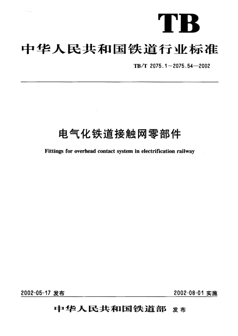 【TB铁道标准】TBT 2075.28-2002 电气化铁道接触网零部件 第28部分：铜接触线接头线夹.doc_第1页