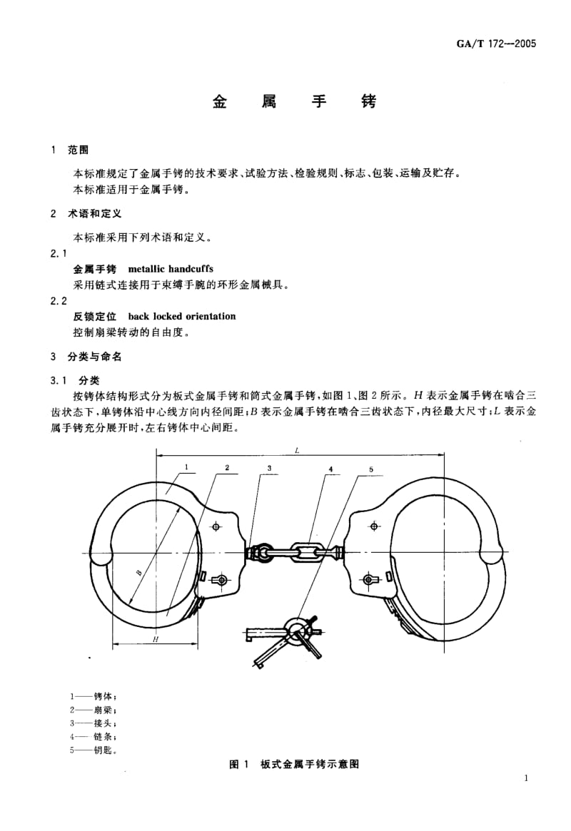 【GA公共安全】GA-T 172-2005 金属手铐.doc_第3页