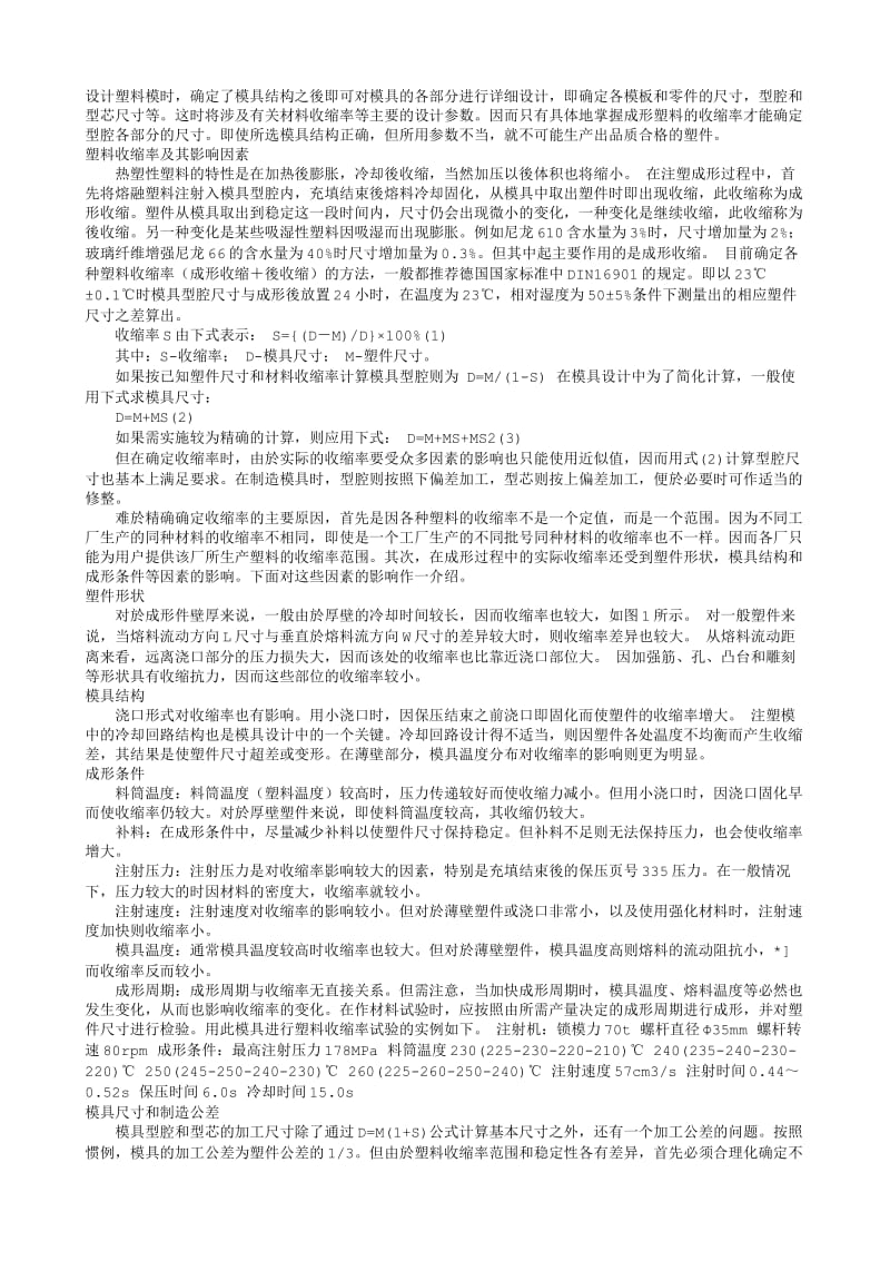 塑料收缩率和模具尺寸.txt_第1页