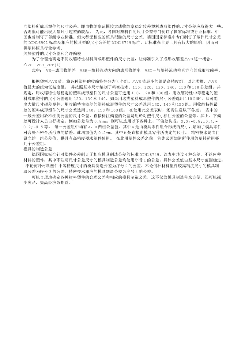 塑料收缩率和模具尺寸.txt_第2页