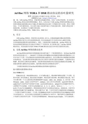 Ad Hoc 网络 TORA 和 DSR 路由协议的吞吐量研究.doc