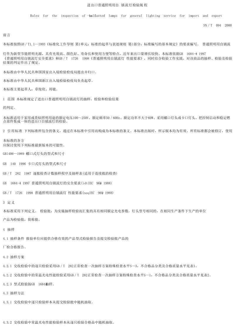 【SN商检标准】snt 0948-2000 进出口普通照明用自镇流灯检验规程.doc_第1页