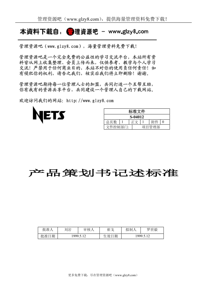 产品策划书记述标准.doc_第1页