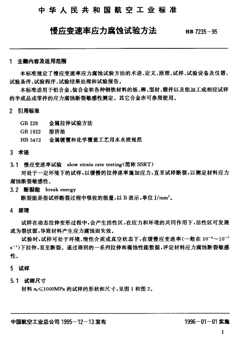 【HB航空标准】HB 7235-1995 慢应变速率应力腐蚀试验方法.doc_第2页