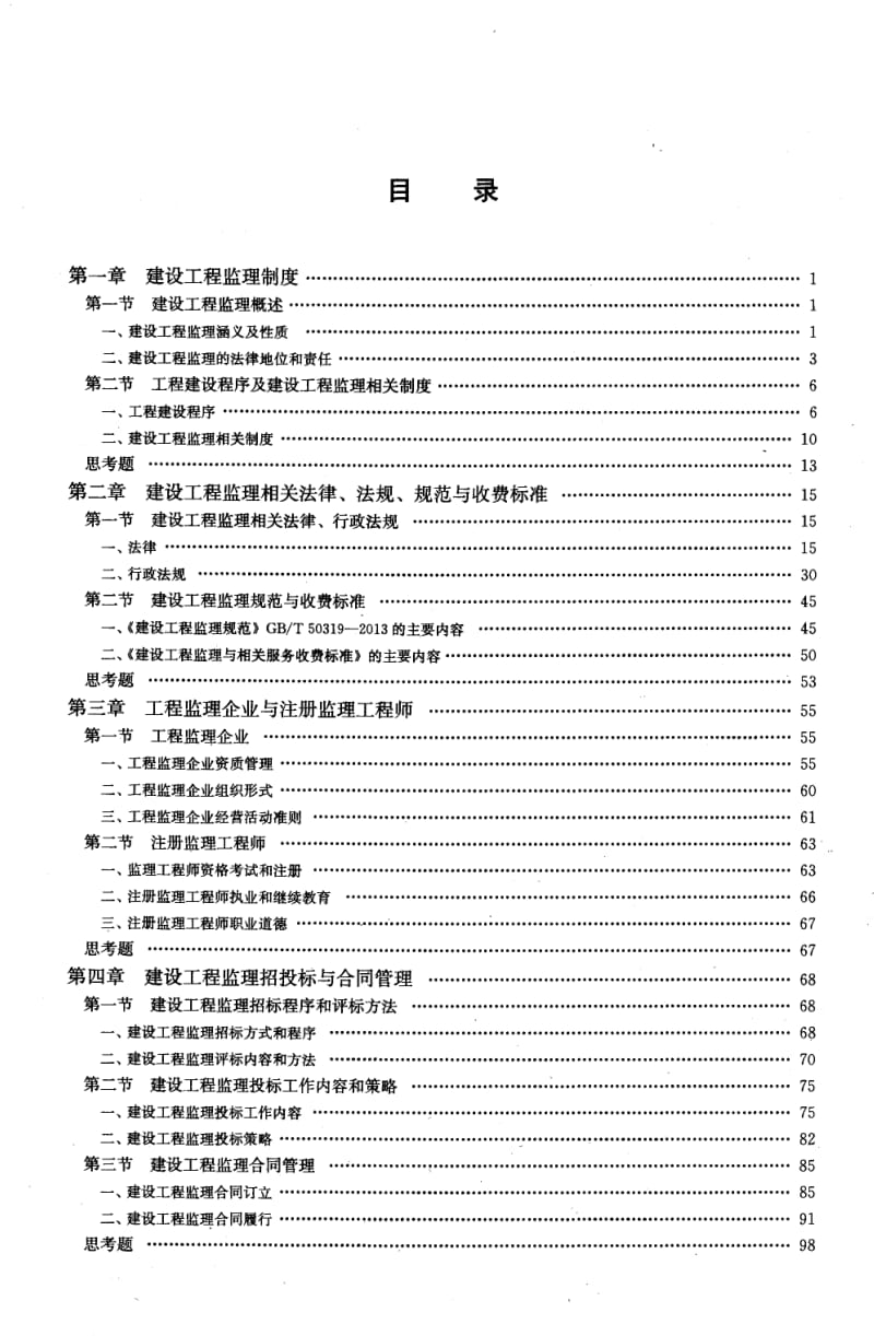 2014版全国监理工程师培训考试用书 建设工程监理概论.pdf_第1页