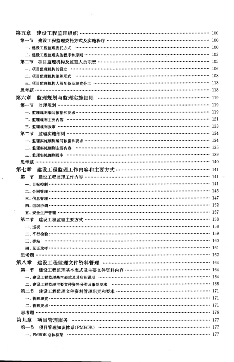 2014版全国监理工程师培训考试用书 建设工程监理概论.pdf_第2页