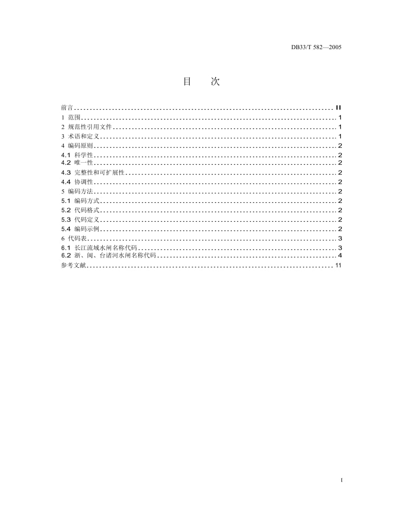 【DB地方标准】db33 t 582-2005 浙江省水闸名称代码.doc_第2页