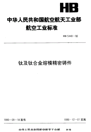 【HB航空标准】HB 5448-1990 钛及钛合金熔模精密铸件.doc