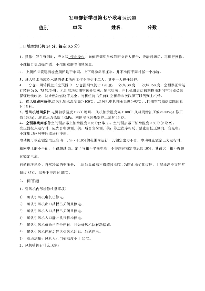 集控值班员发电部新学员第八阶段考试试题答案.doc_第1页