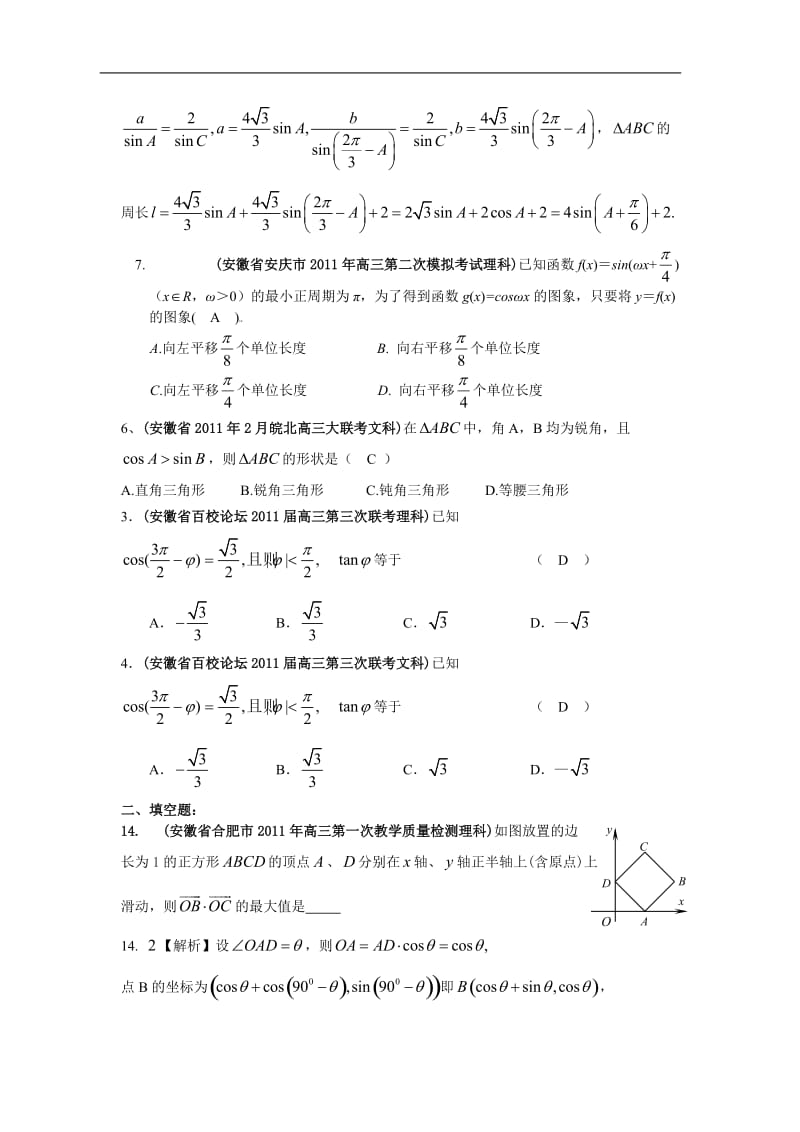 安徽省各地市高考数学最新联考试题分类大汇编 三角函数 不等式 平面向量.doc_第3页