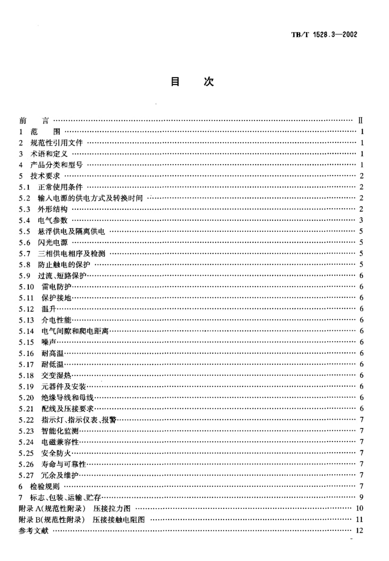 【TB铁道标准】tbt 1528.3-2002 铁道信号电源屏 第3部分继电联锁信号电源屏.doc_第2页