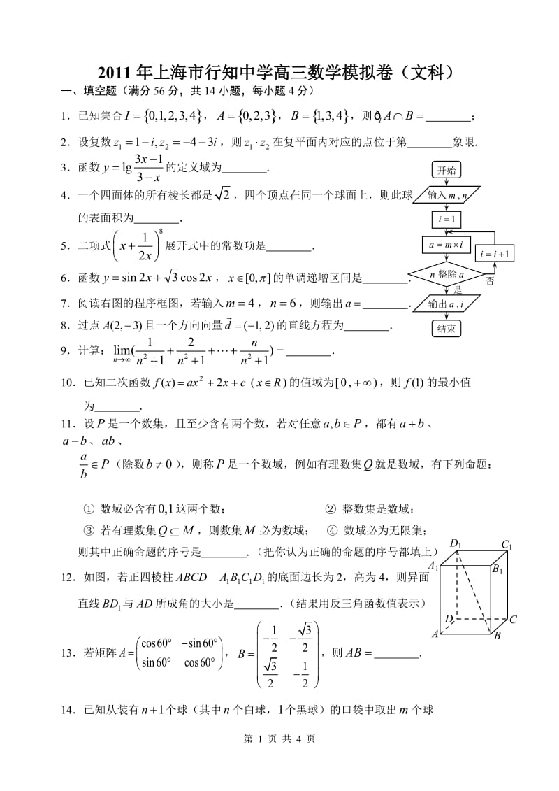 上海市行知中学高三数学模拟卷（文科） .doc_第1页