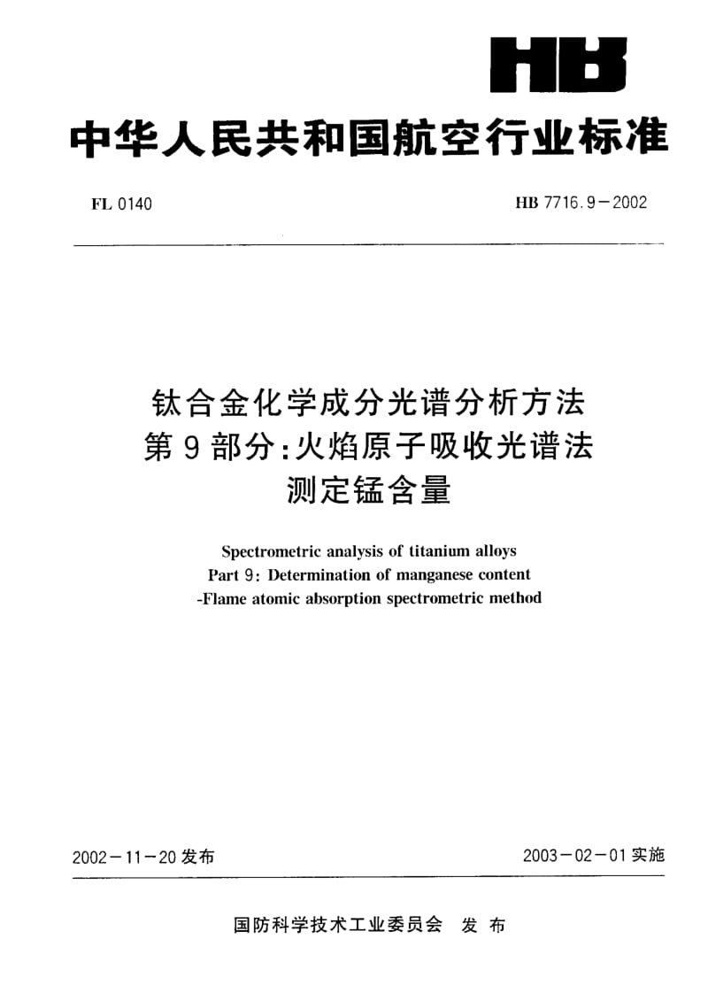 【HB航空标准】HB 7716.9-2002 钛合金化学成分光谱分析方法 第9部分：火焰原子吸收光谱法测定锰含量.doc_第1页