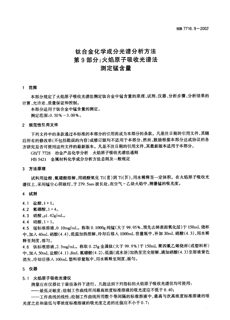 【HB航空标准】HB 7716.9-2002 钛合金化学成分光谱分析方法 第9部分：火焰原子吸收光谱法测定锰含量.doc_第3页